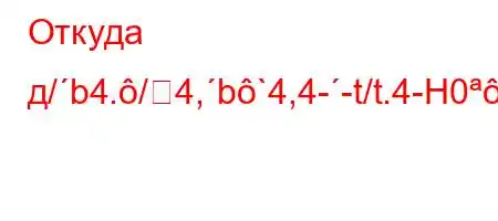 Откуда д/b4./4,b`4,4--t/t.4-H0.,4.4,4`4,4at.4`p